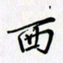 汤远昌西书法图片