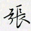汤远昌张书法图片