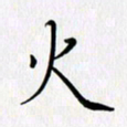 汤远昌火书法图片