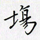汤远昌场书法图片