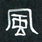 魏建国风书法图片
