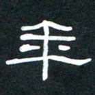 魏建国年书法图片