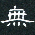 魏建国无书法图片