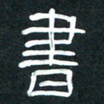 魏建国书书法图片