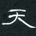 魏建国天书法图片