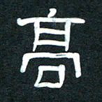 魏建国高书法图片