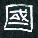 魏建国国书法图片