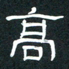魏建国高书法图片