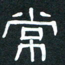 魏建国常书法图片