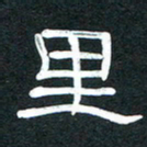 魏建国里书法图片