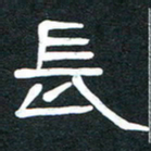 魏建国长书法图片