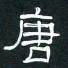魏建国唐书法图片