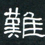 魏建国难书法图片