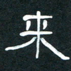 魏建国来书法图片