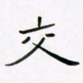 李秀和交书法图片