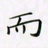 李秀和而书法图片