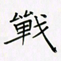 李秀和战书法图片