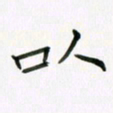 李秀和以书法图片