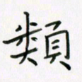 李秀和类书法图片