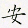 李秀和安书法图片