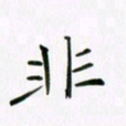 李秀和非书法图片