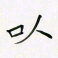 李秀和以书法图片