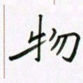 李秀和物书法图片