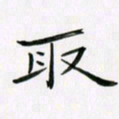 李秀和取书法图片