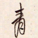 陈立雄青书法图片