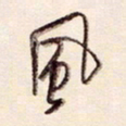 陈立雄风书法图片