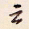 陈立雄云书法图片