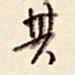 陈立雄其书法图片