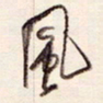 陈立雄风书法图片