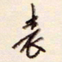 陈立雄表书法图片
