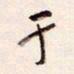 陈立雄于书法图片