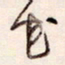 陈立雄花书法图片
