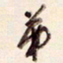 陈立雄弟书法图片