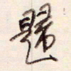 陈立雄归书法图片