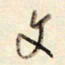 陈立雄文书法图片