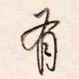 陈立雄有书法图片