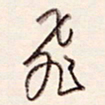陈立雄飞书法图片