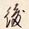 陈立雄后书法图片