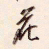 陈立雄花书法图片