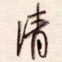 陈立雄清书法图片