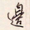 陈立雄边书法图片