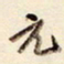 陈立雄元书法图片