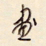 陈立雄画书法图片