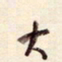 陈立雄大书法图片
