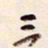 陈立雄三书法图片