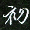 孙威初书法图片